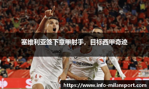 塞维利亚签下意甲射手,目标西甲奇迹