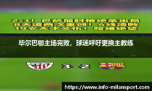 毕尔巴鄂主场完败,球迷呼吁更换主教练