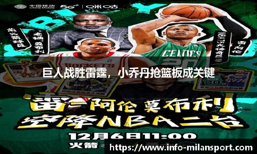 巨人战胜雷霆，小乔丹抢篮板成关键