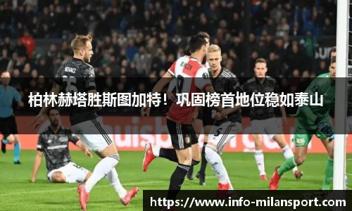 柏林赫塔胜斯图加特！巩固榜首地位稳如泰山