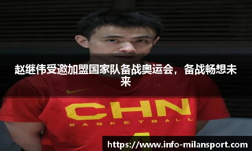 赵继伟受邀加盟国家队备战奥运会，备战畅想未来