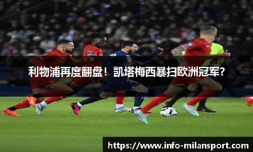 利物浦再度翻盘！凯塔梅西暴扫欧洲冠军？