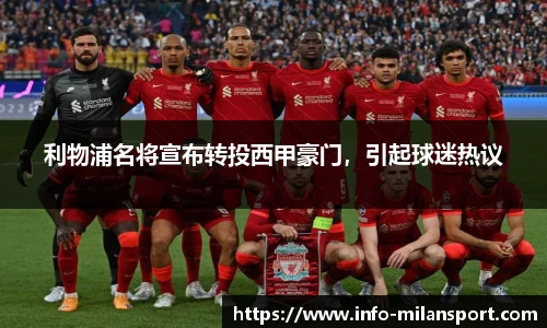 利物浦名将宣布转投西甲豪门,引起球迷热议