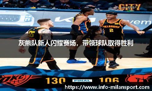 灰熊队新人闪耀赛场,带领球队取得胜利