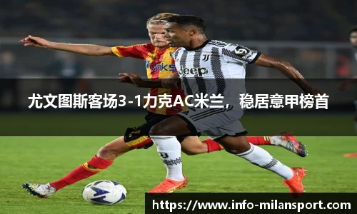 尤文图斯客场3-1力克AC米兰，稳居意甲榜首