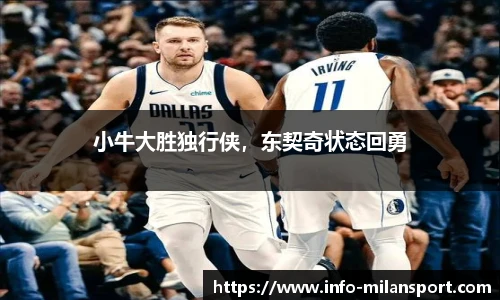 小牛大胜独行侠,东契奇状态回勇