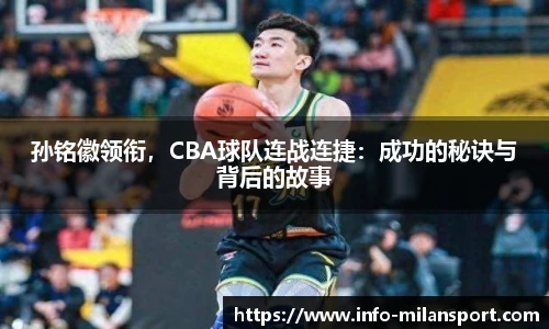 孙铭徽领衔，CBA球队连战连捷：成功的秘诀与背后的故事