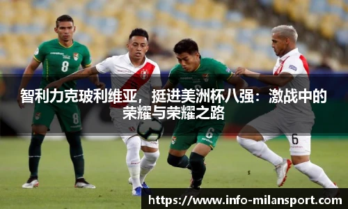 智利力克玻利维亚，挺进美洲杯八强：激战中的荣耀与荣耀之路