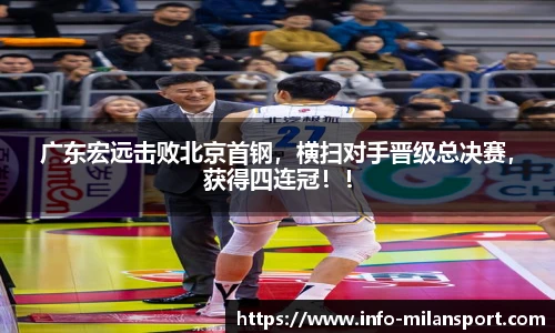 广东宏远击败北京首钢,横扫对手晋级总决赛,获得四连冠!!