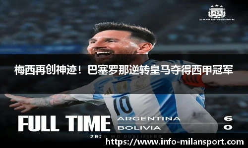 梅西再创神迹!巴塞罗那逆转皇马夺得西甲冠军