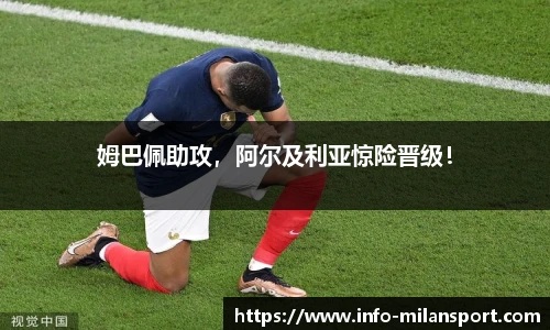 姆巴佩助攻,阿尔及利亚惊险晋级!