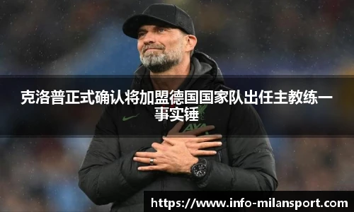 克洛普正式确认将加盟德国国家队出任主教练一事实锤