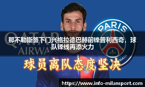 那不勒斯签下门兴格拉德巴赫前锋普利西奇，球队锋线再添火力