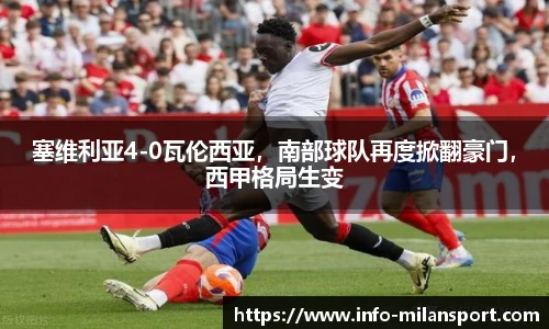 塞维利亚4-0瓦伦西亚，南部球队再度掀翻豪门，西甲格局生变