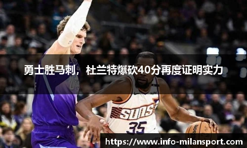 勇士胜马刺,杜兰特爆砍40分再度证明实力