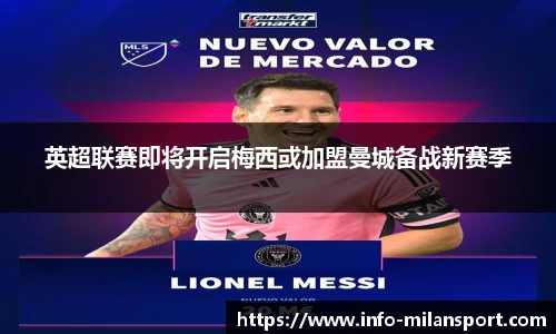 英超联赛即将开启梅西或加盟曼城备战新赛季