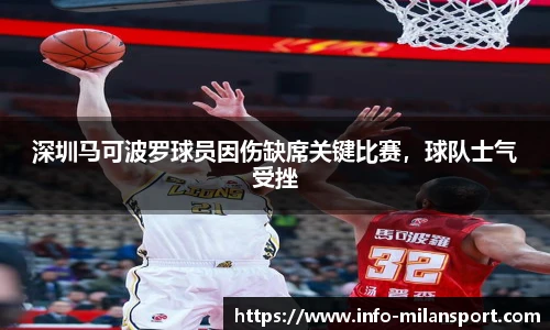 深圳马可波罗球员因伤缺席关键比赛，球队士气受挫