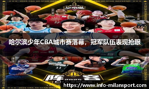 哈尔滨少年CBA城市赛落幕,冠军队伍表现抢眼