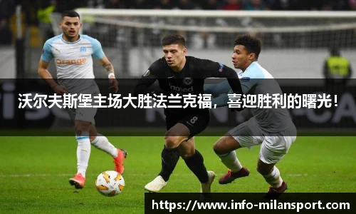 沃尔夫斯堡主场大胜法兰克福，喜迎胜利的曙光！