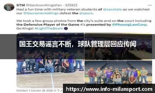 国王交易谣言不断，球队管理层回应传闻