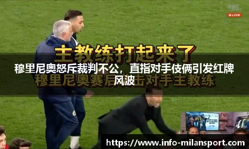 穆里尼奥怒斥裁判不公，直指对手伎俩引发红牌风波