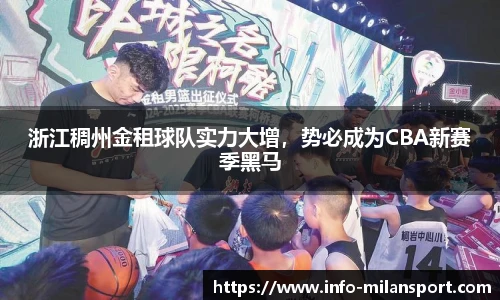 浙江稠州金租球队实力大增,势必成为CBA新赛季黑马