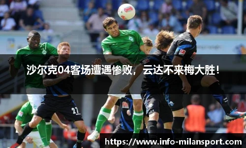 沙尔克04客场遭遇惨败，云达不来梅大胜！