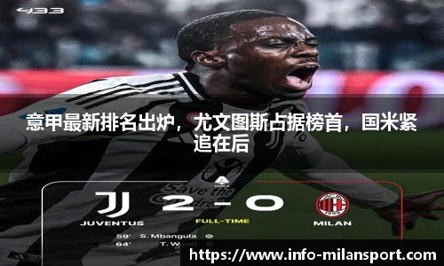 意甲最新排名出炉，尤文图斯占据榜首，国米紧追在后