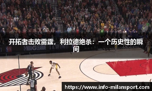 开拓者击败雷霆，利拉德绝杀：一个历史性的瞬间