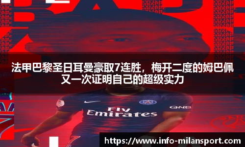 法甲巴黎圣日耳曼豪取7连胜,梅开二度的姆巴佩又一次证明自己的超级实力