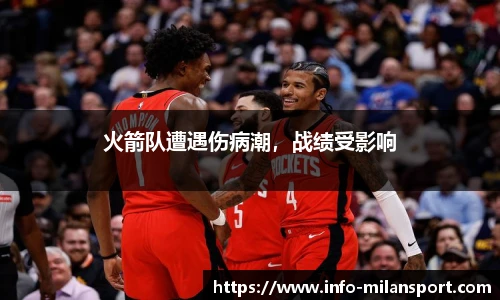 火箭队遭遇伤病潮，战绩受影响