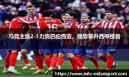 马竞主场2-1力克巴伦西亚，强势攀升西甲榜首