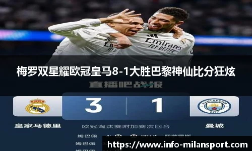 梅罗双星耀欧冠皇马8-1大胜巴黎神仙比分狂炫