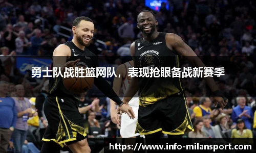 勇士队战胜篮网队，表现抢眼备战新赛季