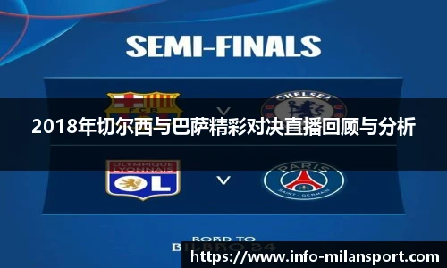 2018年切尔西与巴萨精彩对决直播回顾与分析