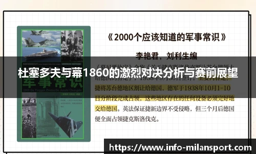 杜塞多夫与幕1860的激烈对决分析与赛前展望