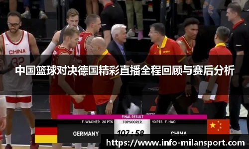中国篮球对决德国精彩直播全程回顾与赛后分析