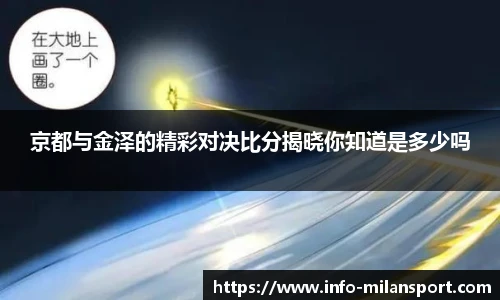 京都与金泽的精彩对决比分揭晓你知道是多少吗