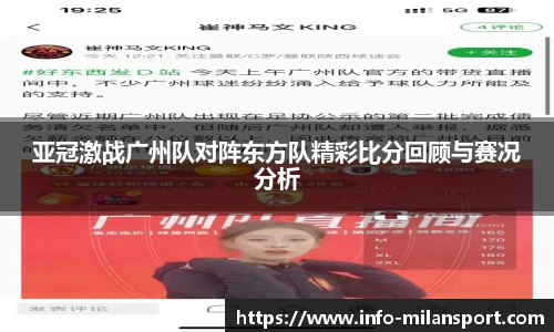 亚冠激战广州队对阵东方队精彩比分回顾与赛况分析