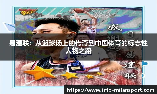 易建联：从篮球场上的传奇到中国体育的标志性人物之路