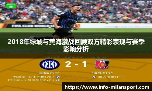 2018年绿城与黄海激战回顾双方精彩表现与赛季影响分析