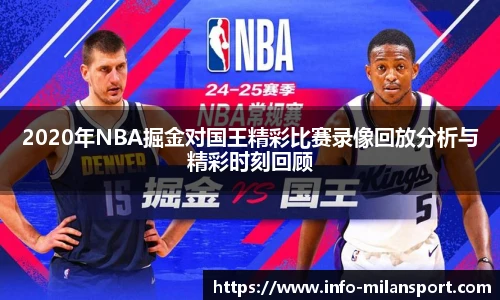2020年NBA掘金对国王精彩比赛录像回放分析与精彩时刻回顾