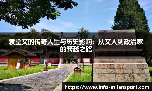 袁堂文的传奇人生与历史影响：从文人到政治家的跨越之路