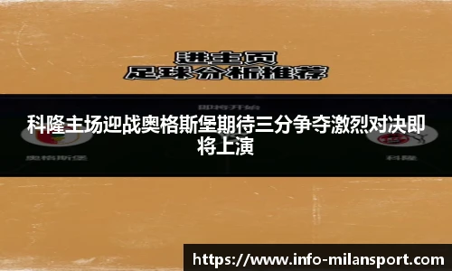 科隆主场迎战奥格斯堡期待三分争夺激烈对决即将上演