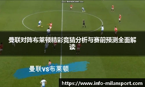曼联对阵布莱顿精彩竞猜分析与赛前预测全面解读