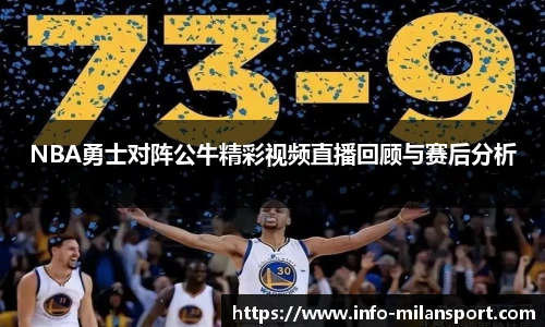 NBA勇士对阵公牛精彩视频直播回顾与赛后分析