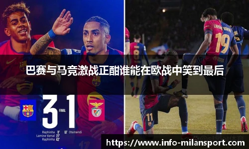 巴赛与马竞激战正酣谁能在欧战中笑到最后