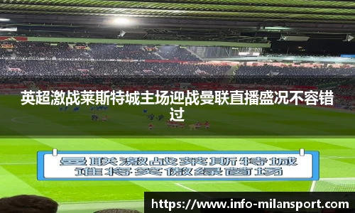 英超激战莱斯特城主场迎战曼联直播盛况不容错过