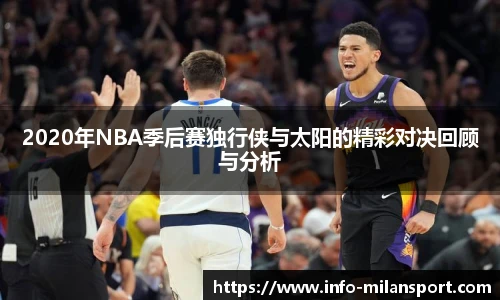 2020年NBA季后赛独行侠与太阳的精彩对决回顾与分析