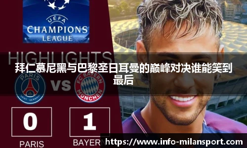 拜仁慕尼黑与巴黎圣日耳曼的巅峰对决谁能笑到最后
